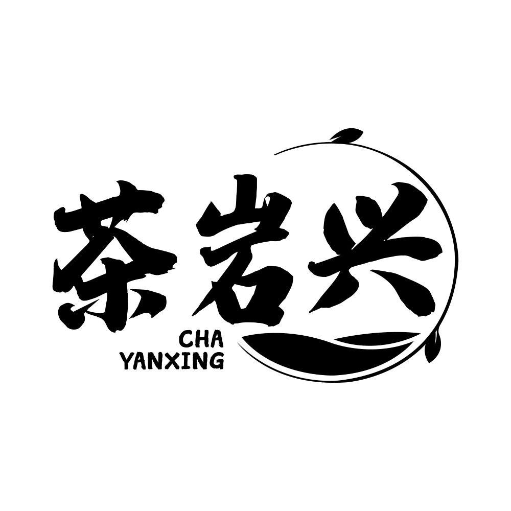 茶岩兴