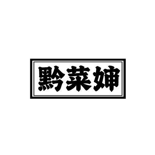 黔菜婶