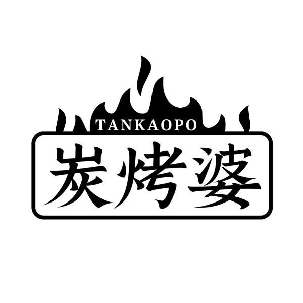 炭烤婆