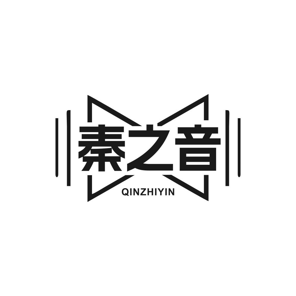 秦之音