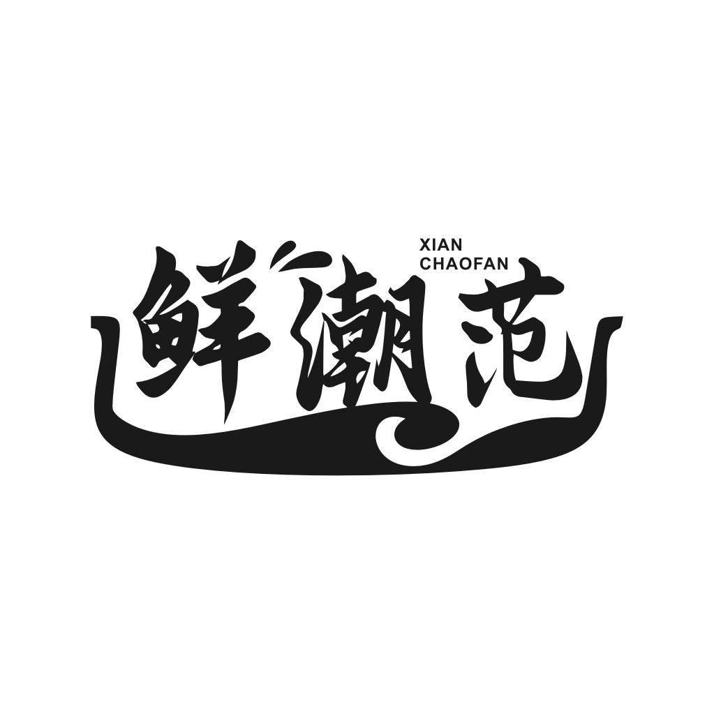 鲜潮范