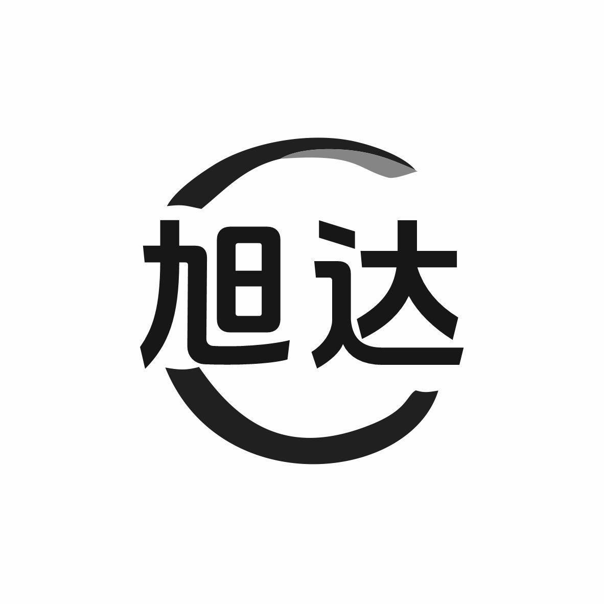 旭达