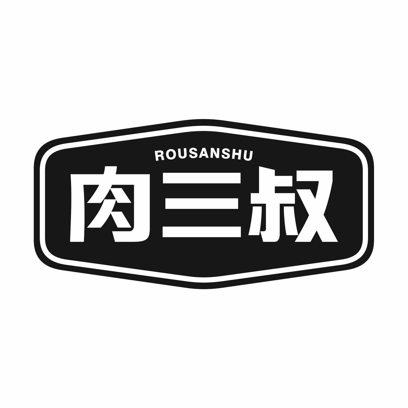 肉三叔