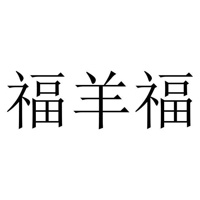 福羊福