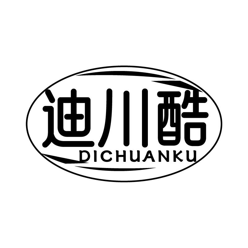 迪川酷