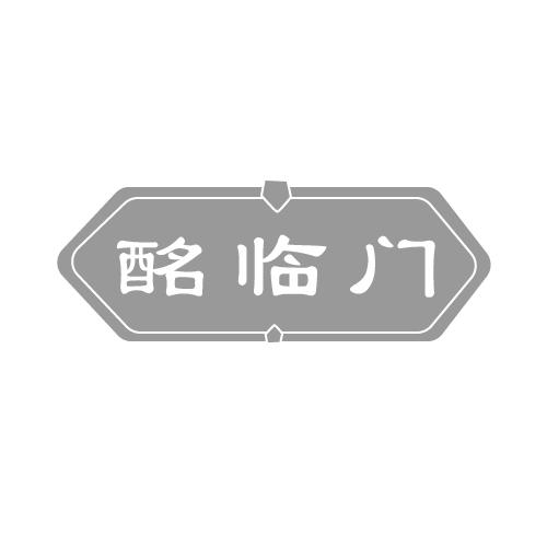 酩临门