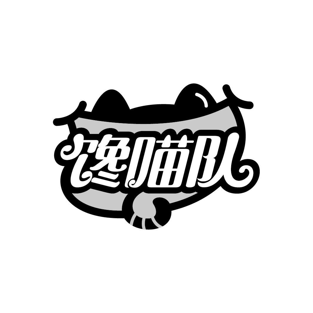 馋喵队