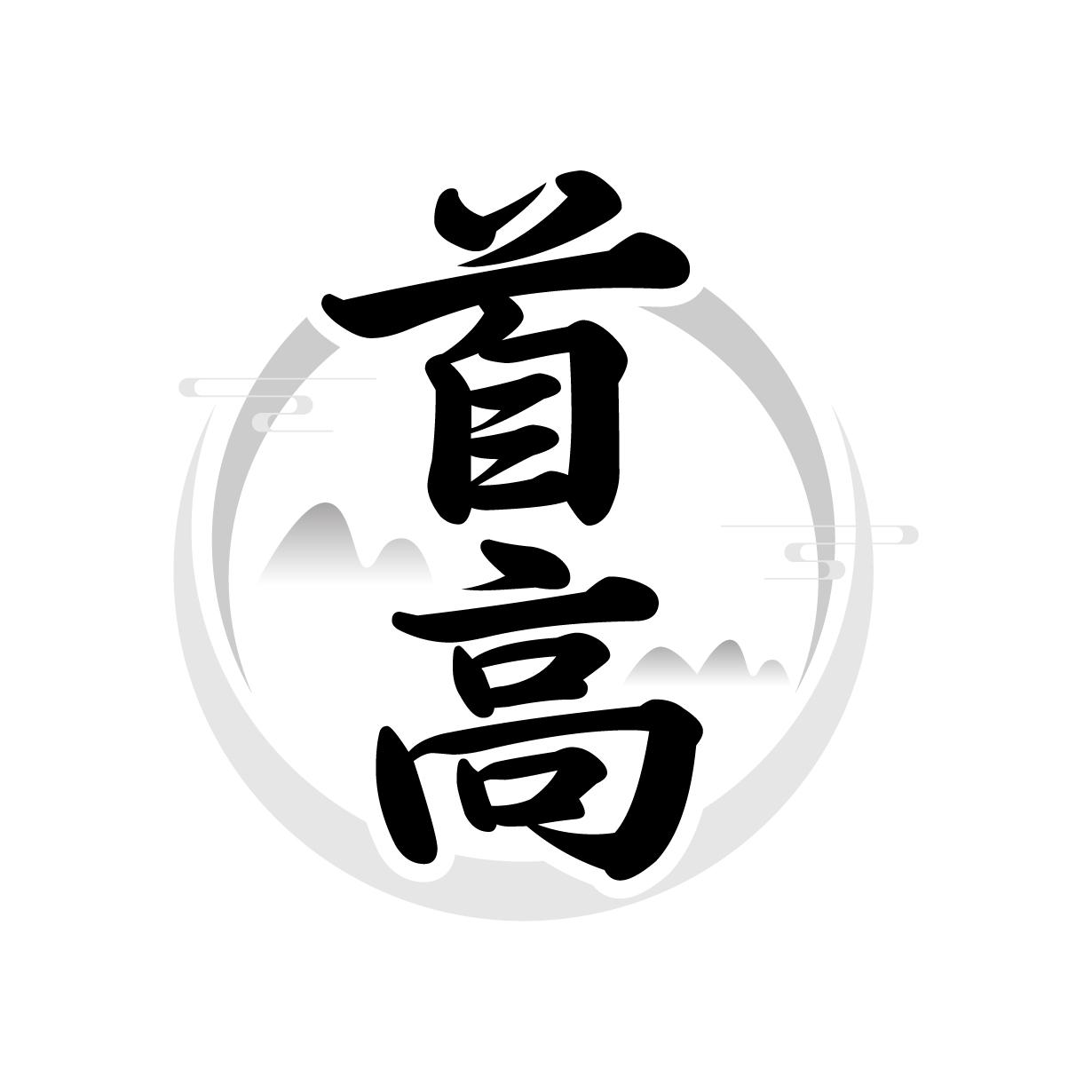 首高