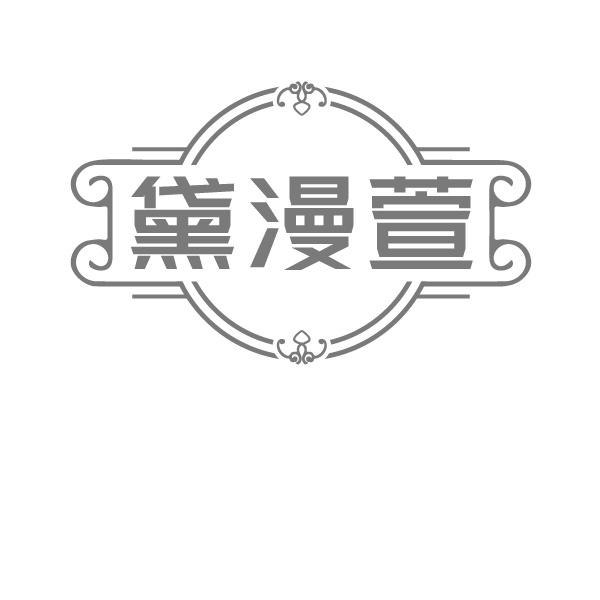 黛漫萱