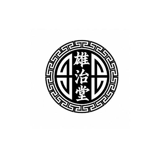 雄治堂