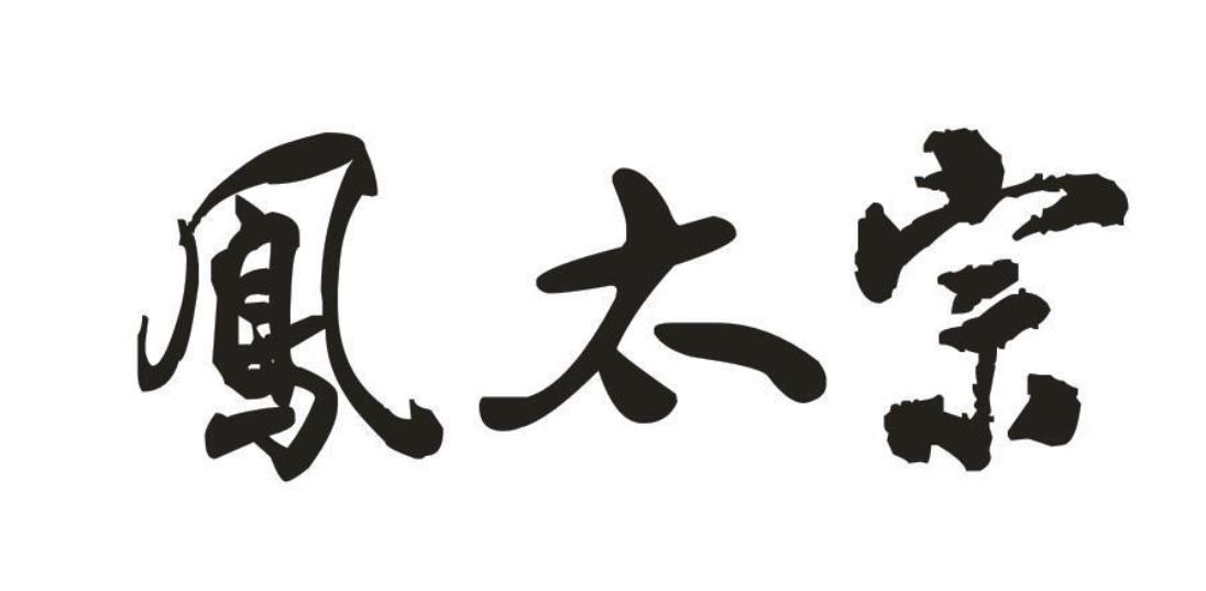 凤太宗