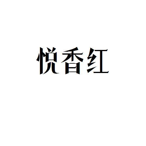 悦香红