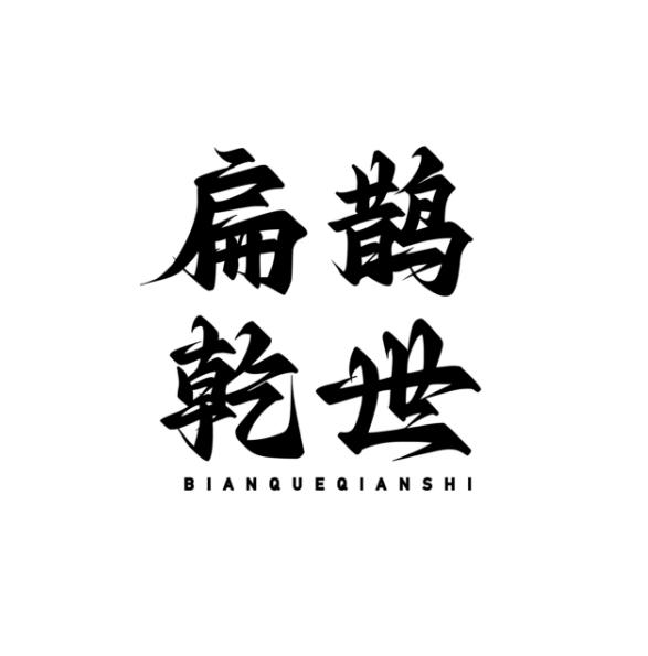 扁鹊乾世
