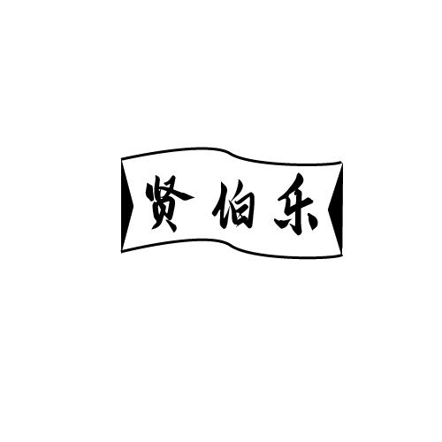 贤伯乐