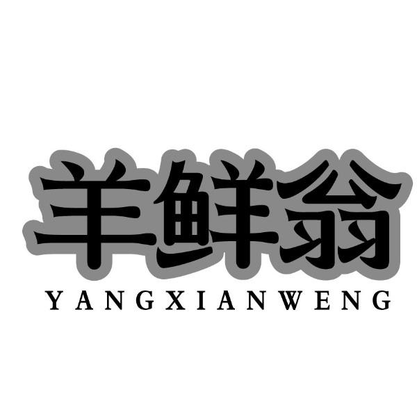 羊鲜翁