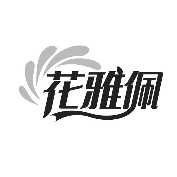 花雅佩