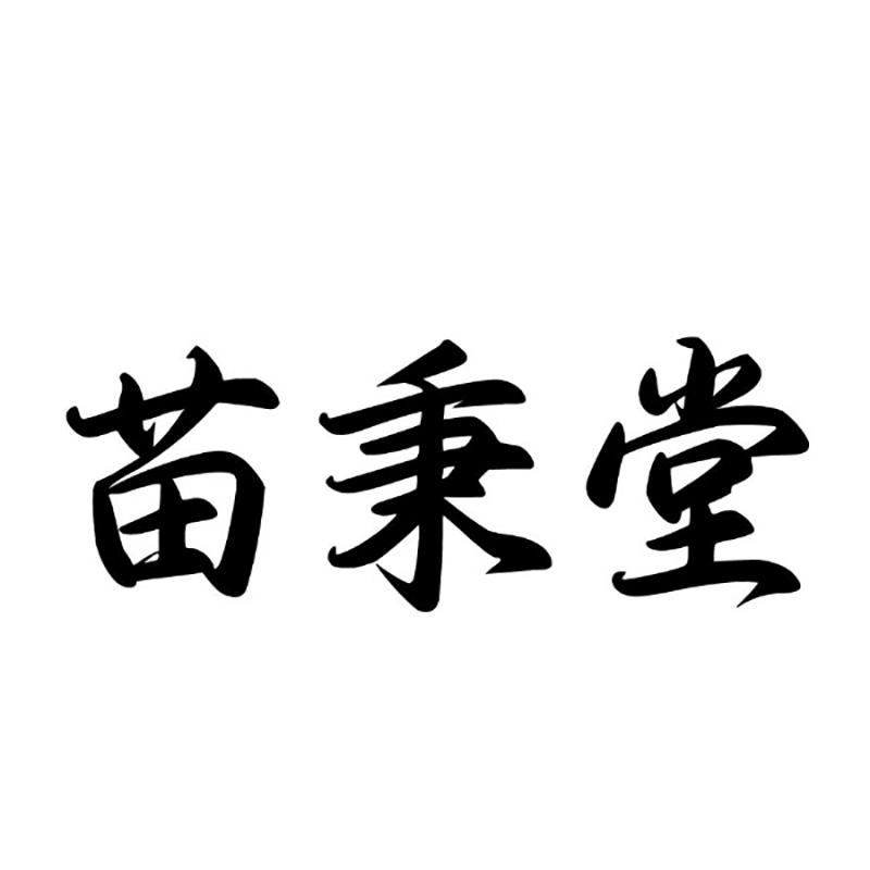 苗秉堂