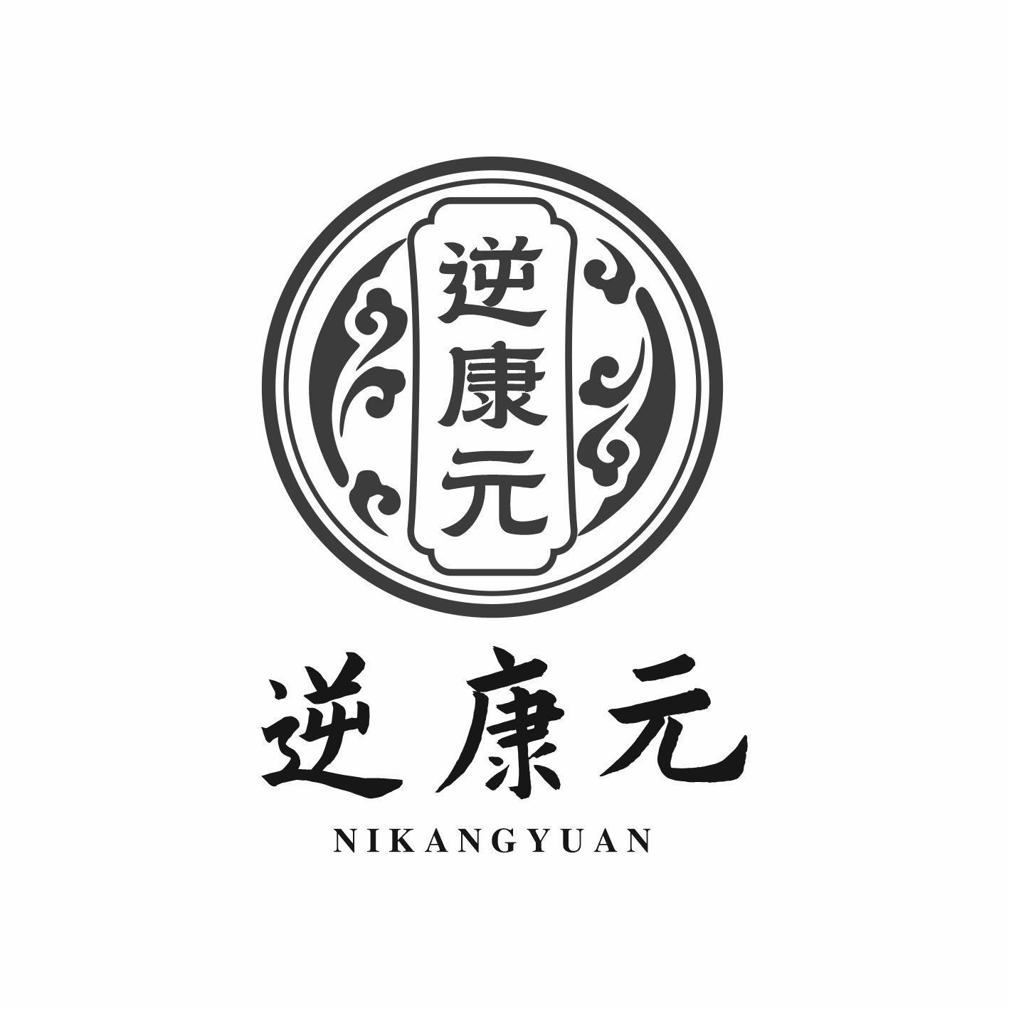逆康元