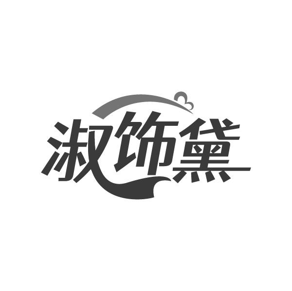 淑饰黛