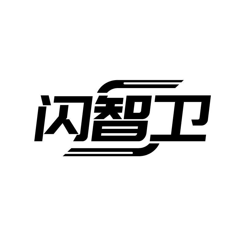 闪智卫