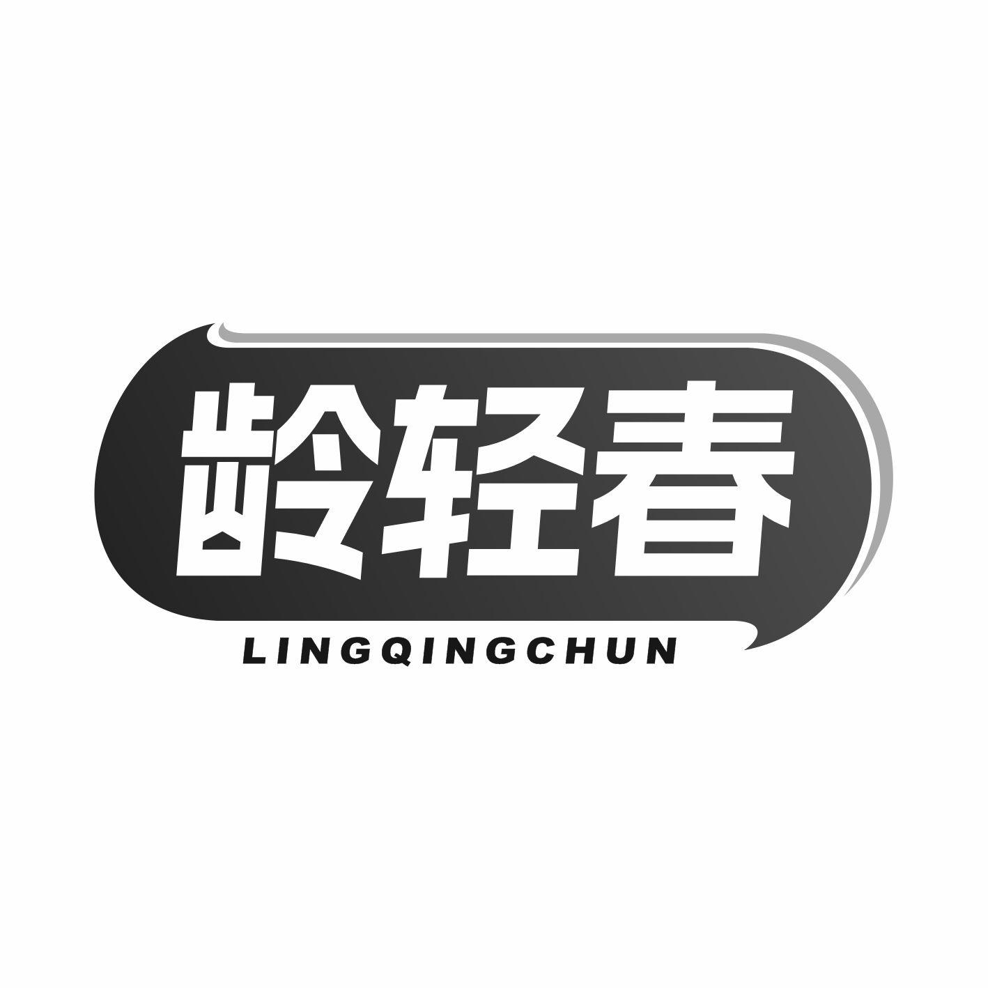 龄轻春