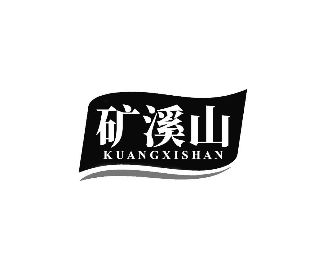 矿溪山