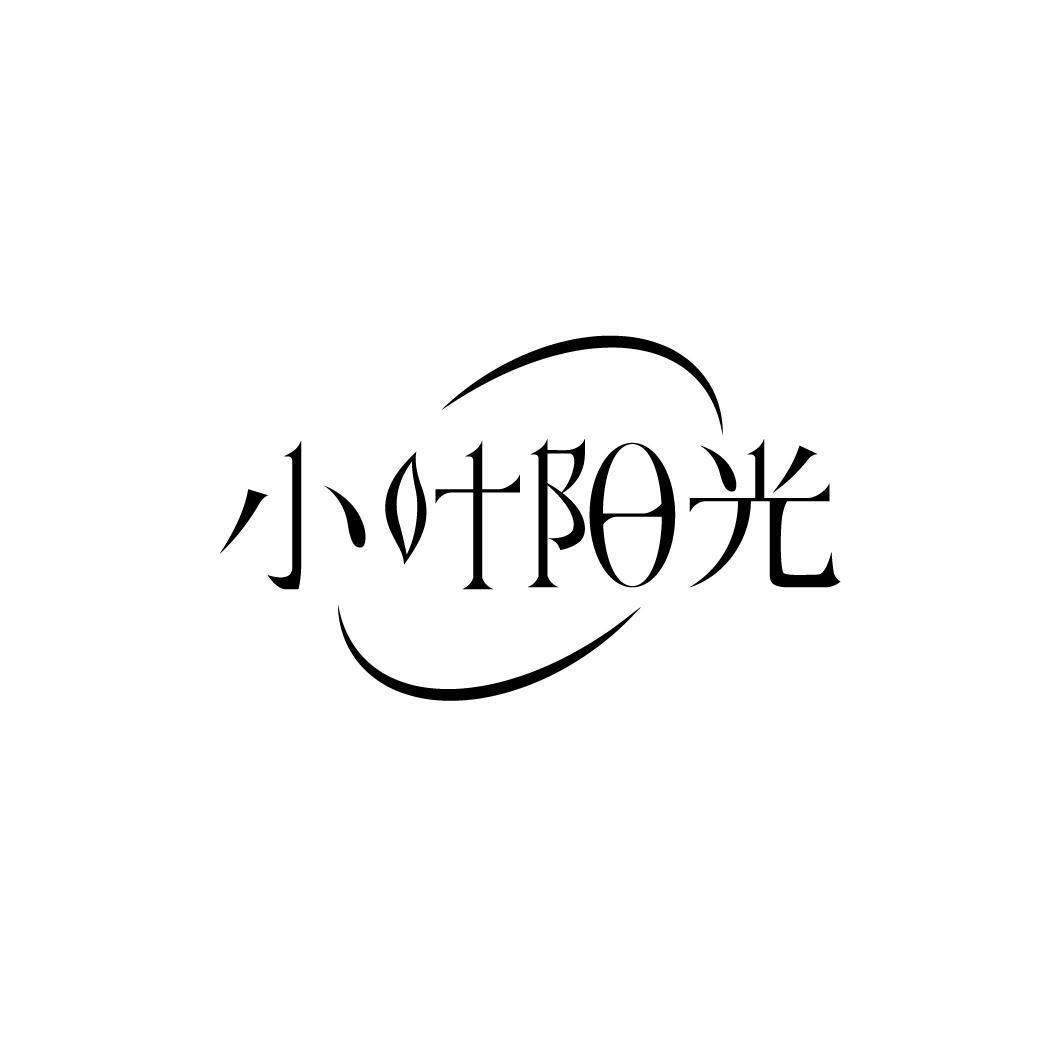 小叶阳光