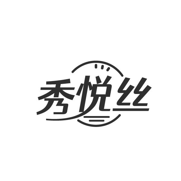 秀悦丝