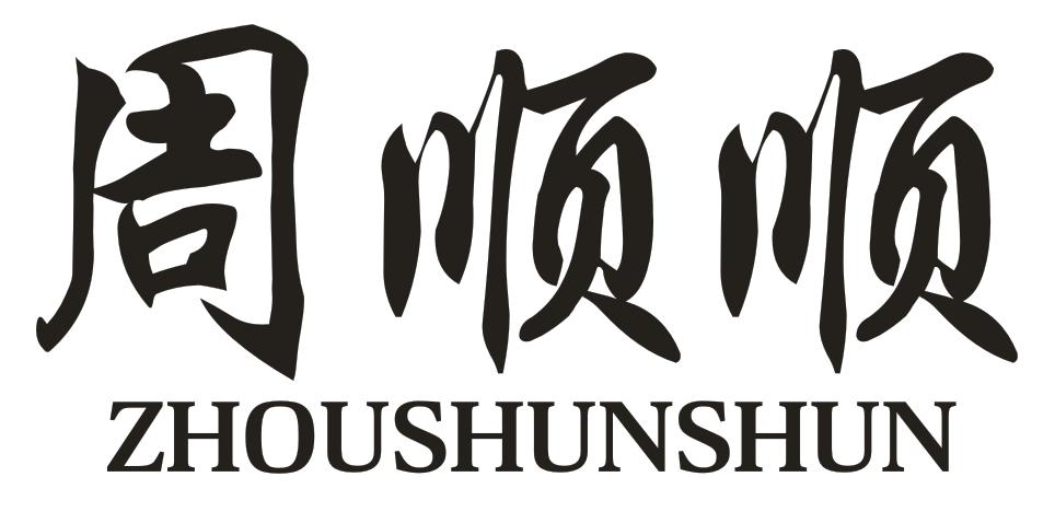 周顺顺