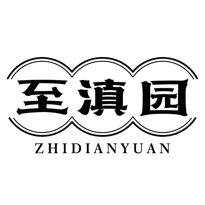 至滇园