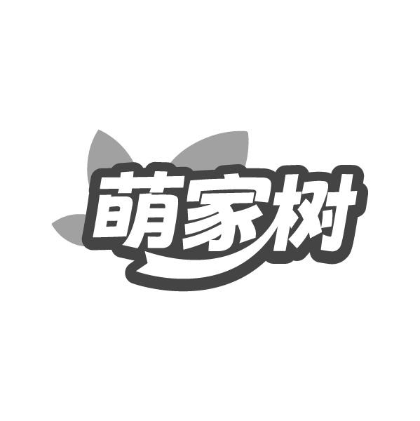萌家树