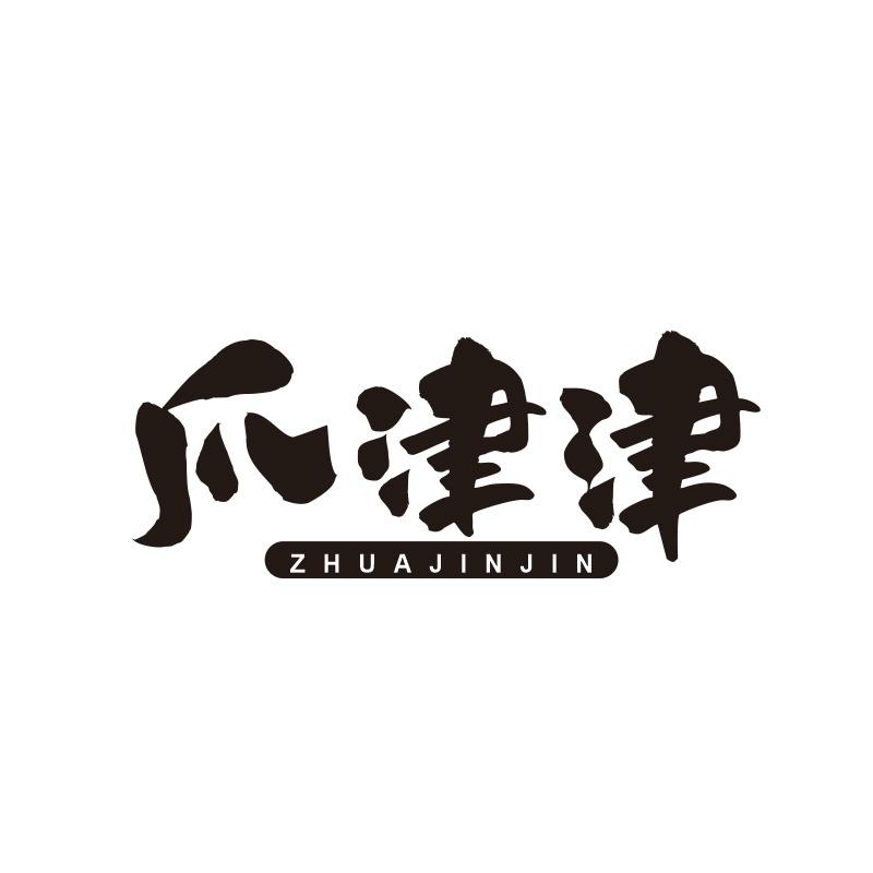爪津津