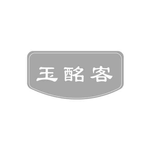 玉酩客