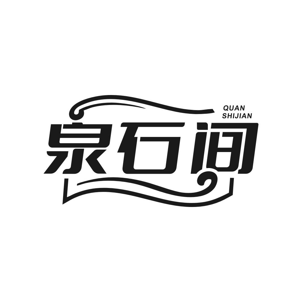 泉石间