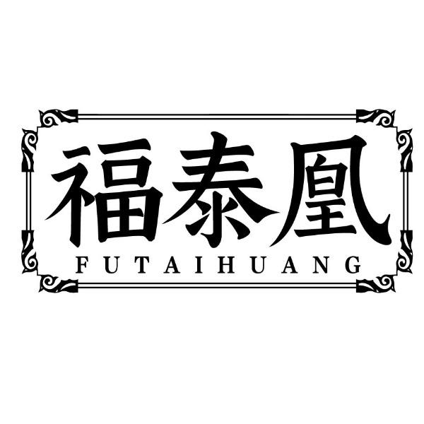 福泰凰