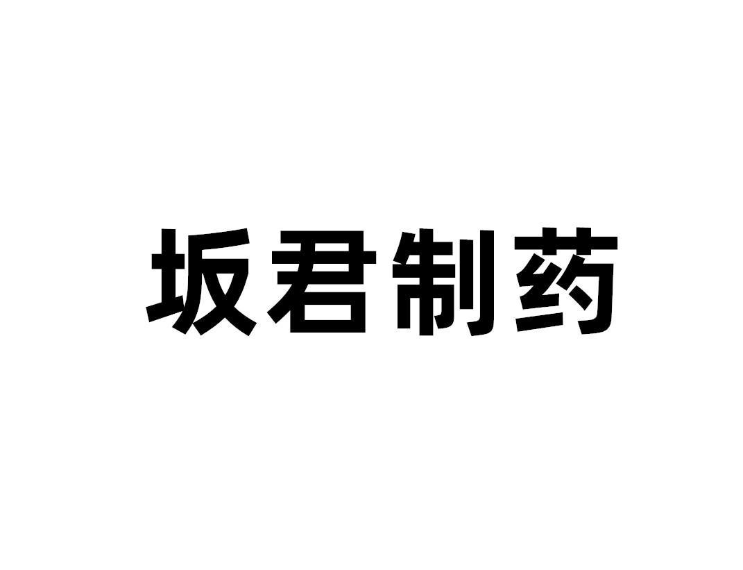 坂君制药