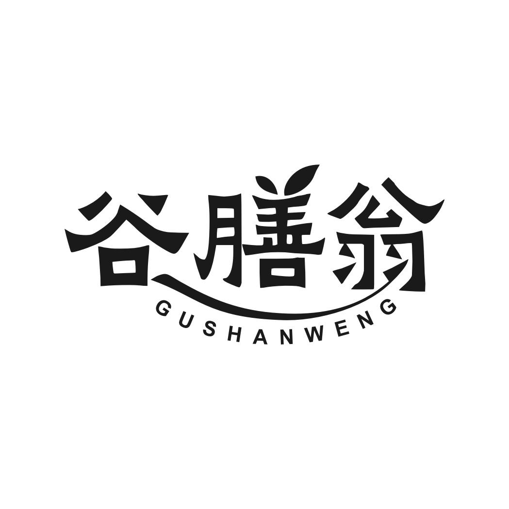 谷膳翁