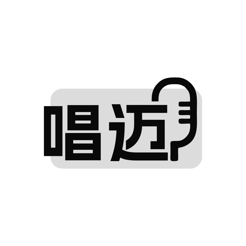 唱迈