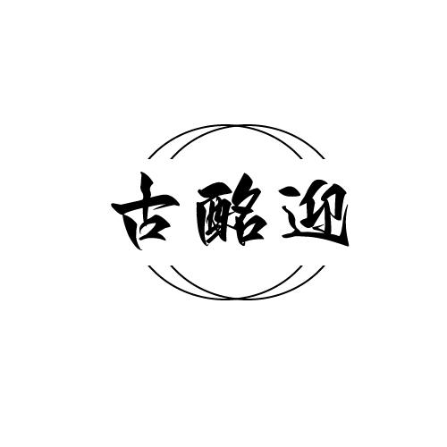 古酩迎