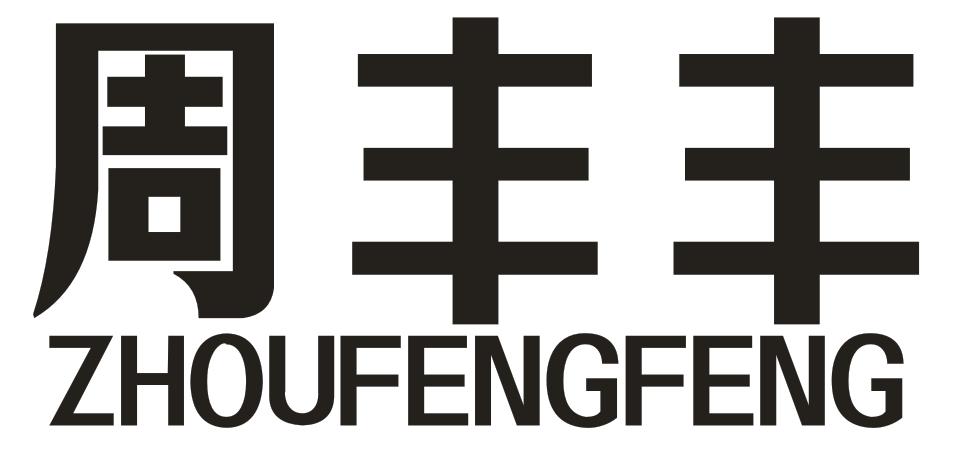 周丰丰