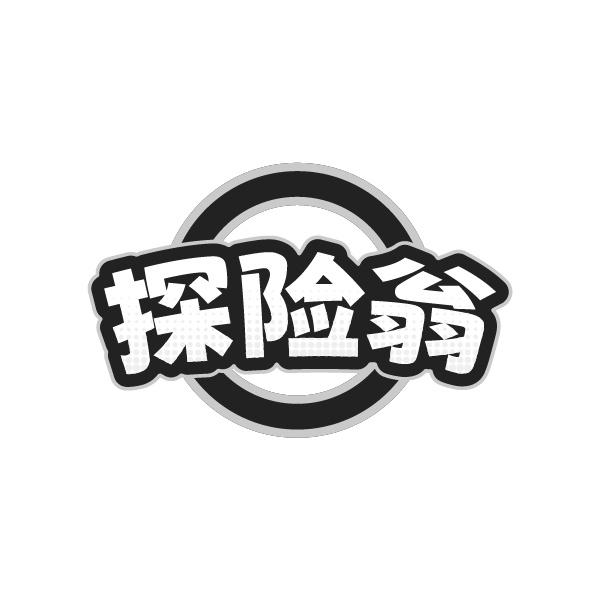 探险翁