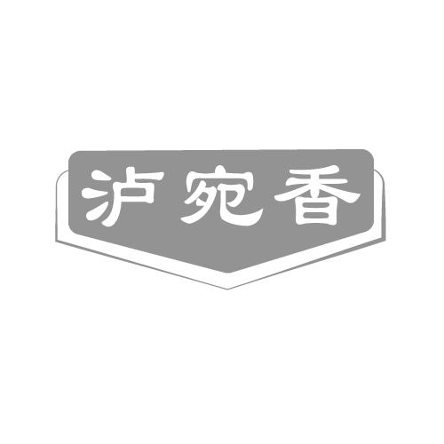 泸宛香