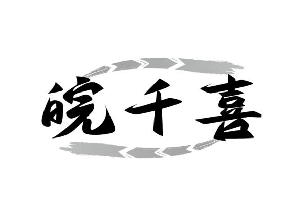 皖千喜
