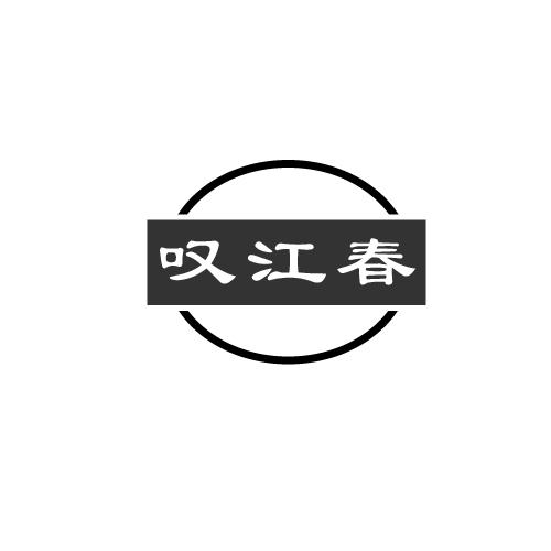 叹江春