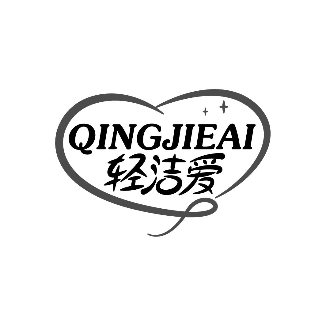 轻洁爱