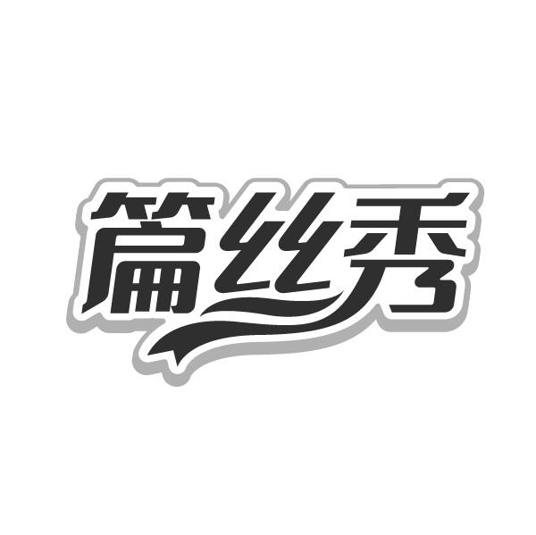 篇丝秀