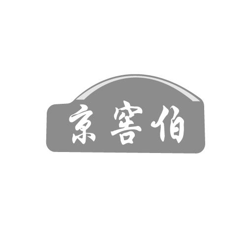 京窖伯