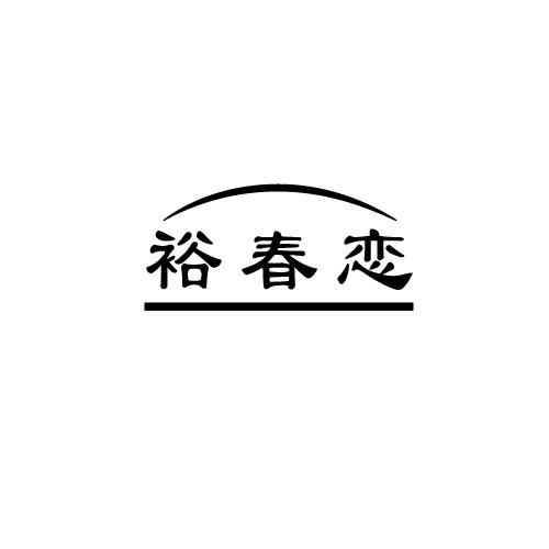 裕春恋
