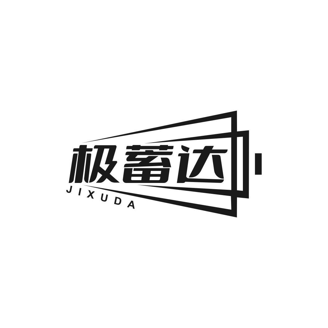 极蓄达