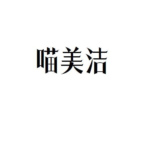 喵美洁